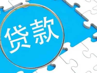 长春市房产抵押贷款银行办理-本地房子抵押借款